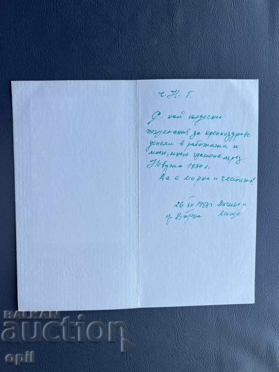 Стара Картичка  Поздравителна  - България  1983 с цена 0.20 лв. | € 0.10