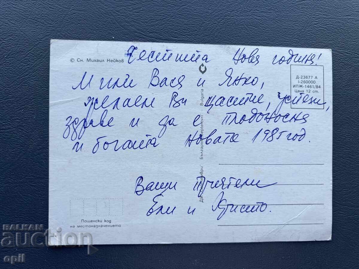 Παλιά Ευχετήρια Κάρτα - Βουλγαρία 1985 με τιμή 0.20 BGN | € 0.10 Παλιά Ευχετήρια Κάρτα - Βουλγαρία 1985 με τιμή 0.20 BGN | € 0.10