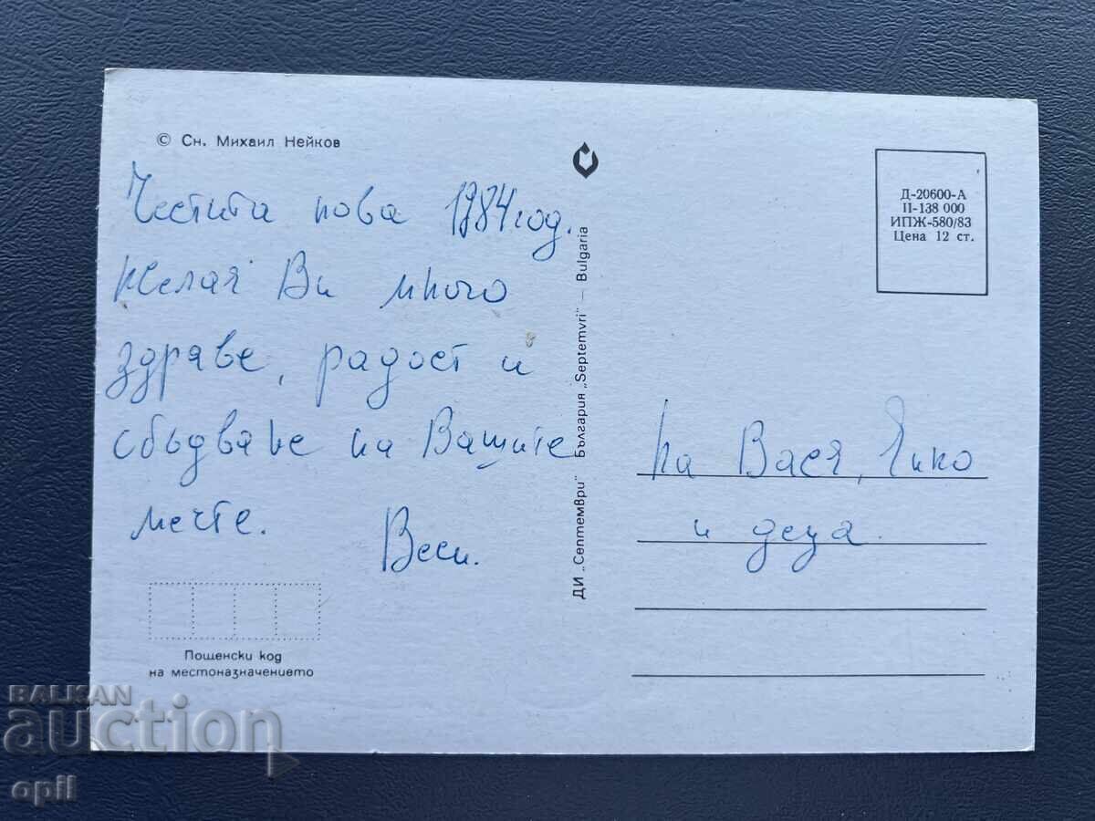 Стара Картичка  Поздравителна  - България  1984 с цена 0.30 лв. | € 0.15