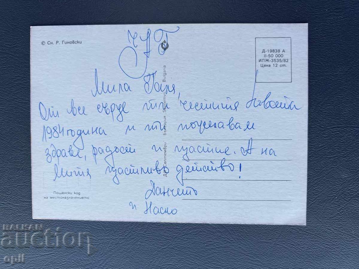 Παλιά Ευχετήρια Κάρτα - Βουλγαρία 1984 με τιμή 0.40 BGN | € 0.20 Παλιά Ευχετήρια Κάρτα - Βουλγαρία 1984 με τιμή 0.40 BGN | € 0.20