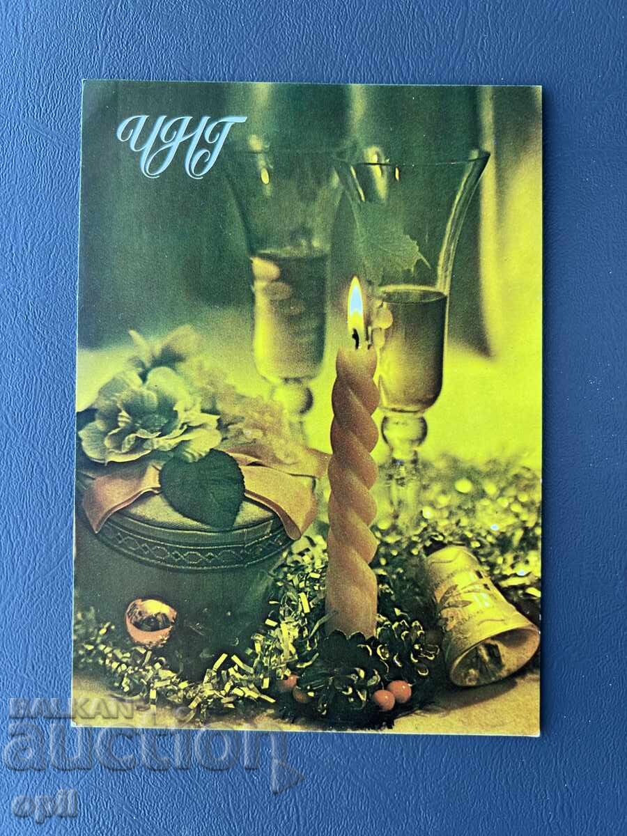 Παλιά Ευχετήρια Κάρτα - Βουλγαρία 1984 Παλιά Ευχετήρια Κάρτα - Βουλγαρία 1984