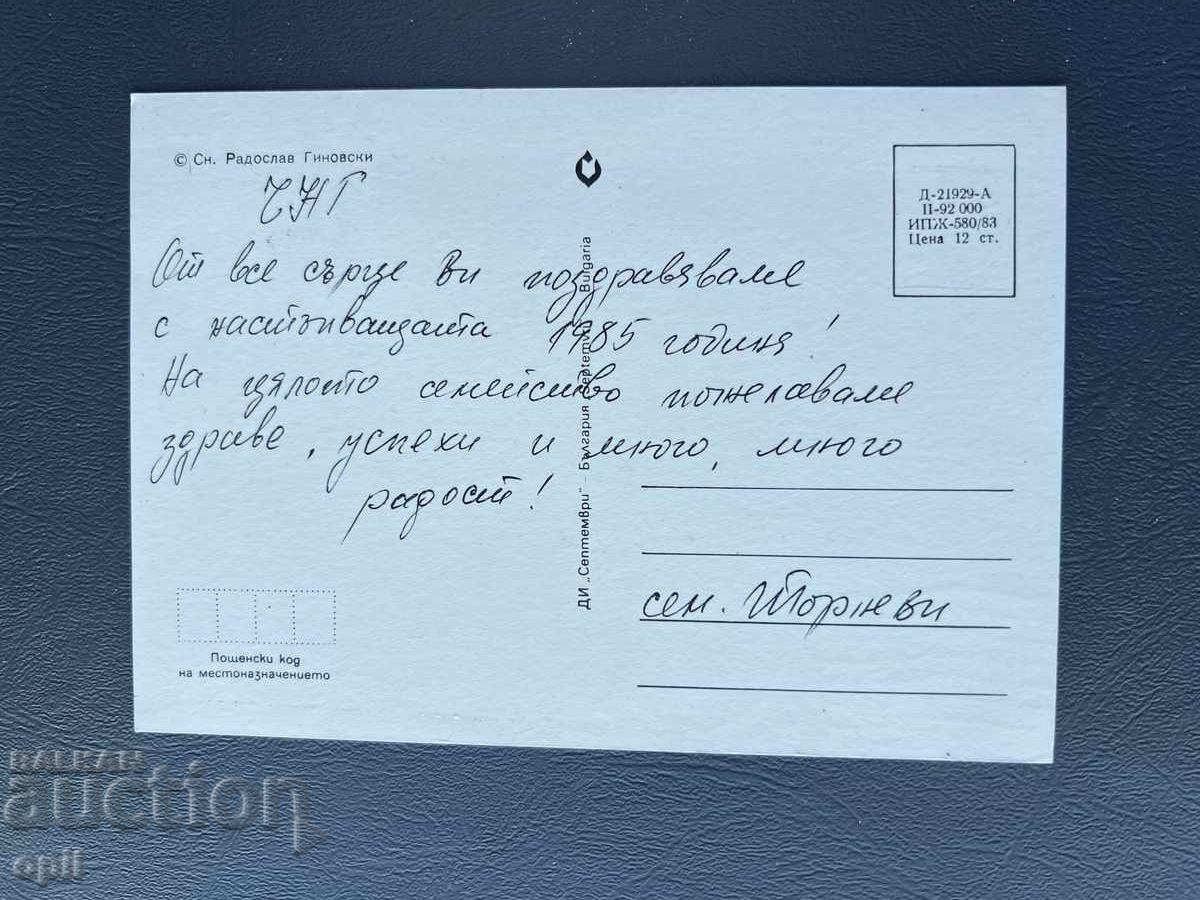 Стара Картичка Поздравителна - България 1985 с цена 0.40 лв. | € 0.20 Стара Картичка Поздравителна - България 1985 с цена 0.40 лв. | € 0.20