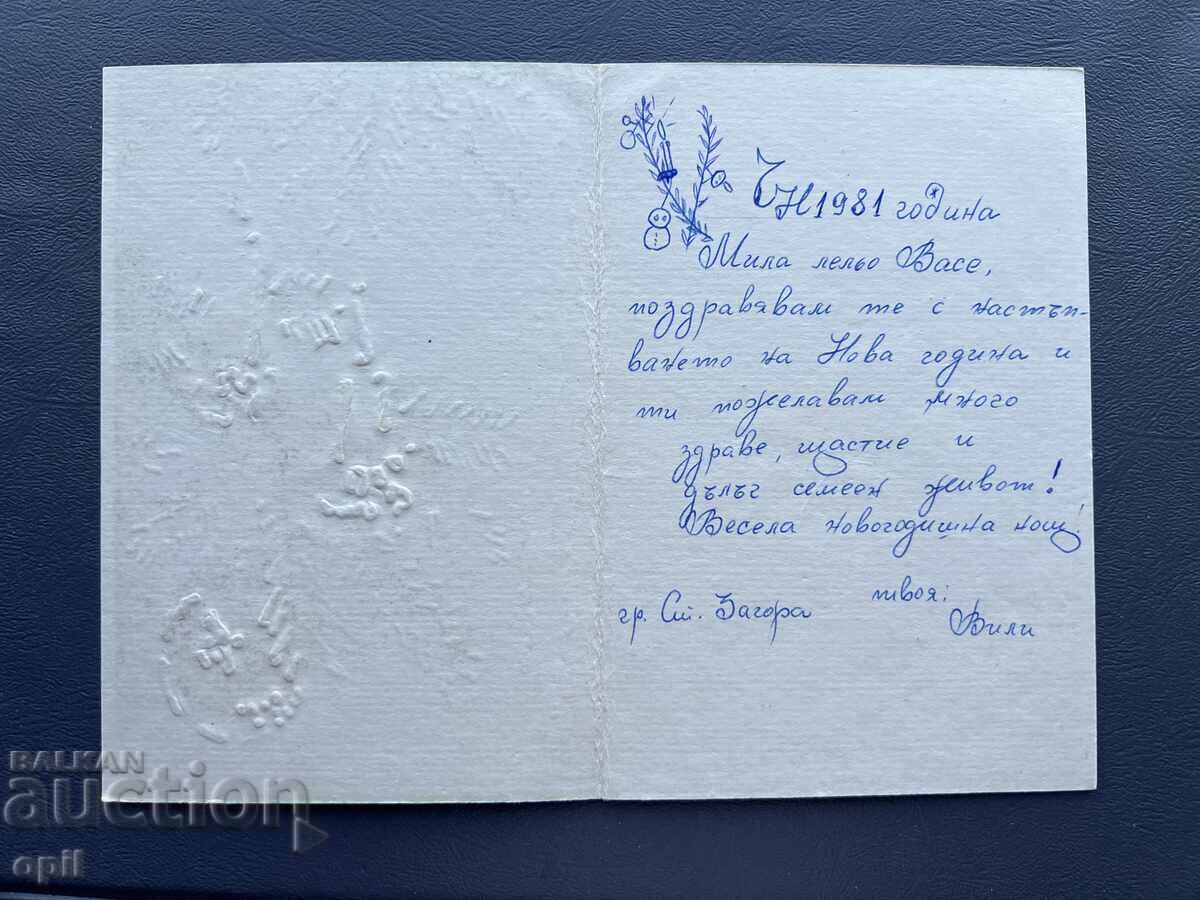 Стара Картичка  Поздравителна  - България 1981 с цена 0.20 лв. | € 0.10