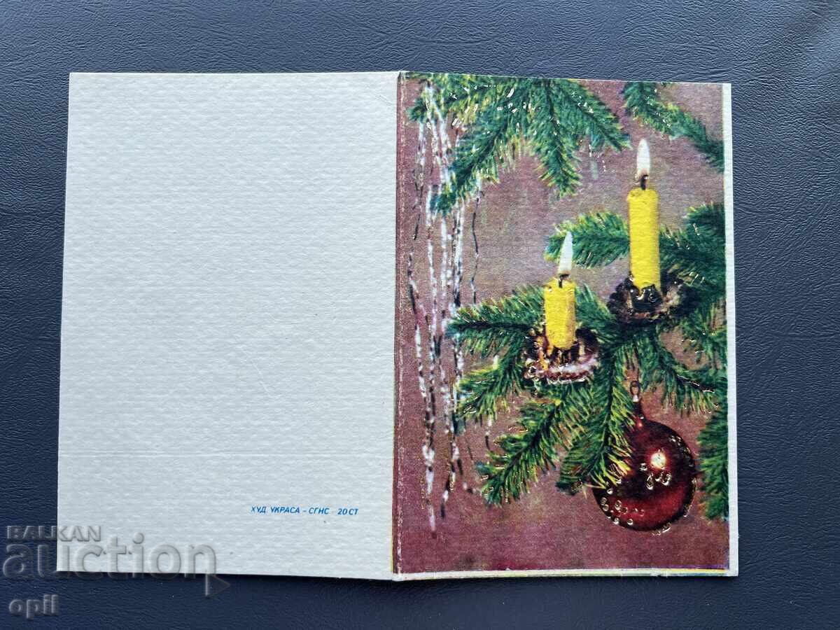 Стара Картичка  Поздравителна  - България 1981