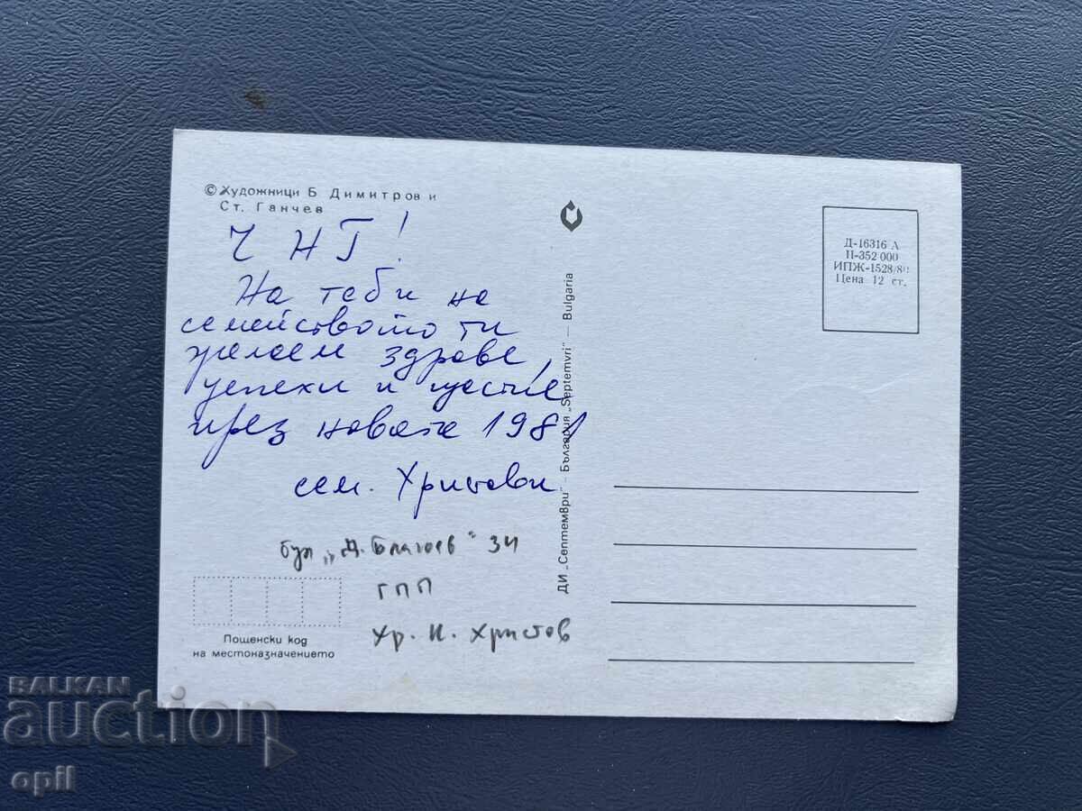 Παλιά Ευχετήρια Κάρτα - Βουλγαρία 1981 με τιμή 0.30 BGN | € 0.15