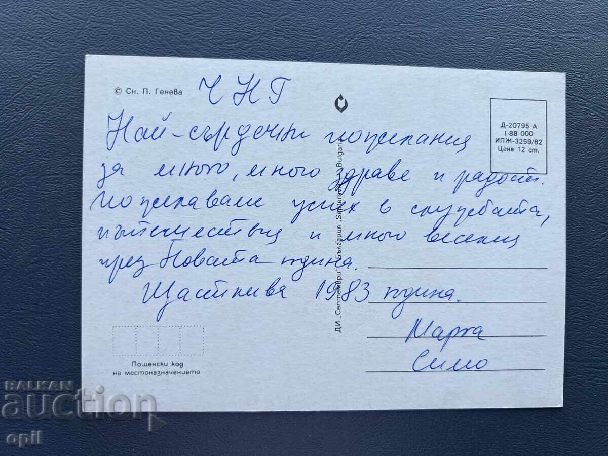 Old Postcard - Greeting Card - Bulgaria 1983 with price 0.40 BGN | € 0.20