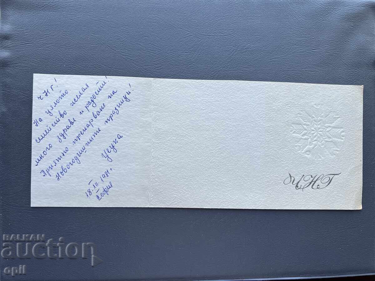 Παλιά Ευχετήρια Κάρτα - Βουλγαρία 1981 με τιμή 0.20 BGN | € 0.10