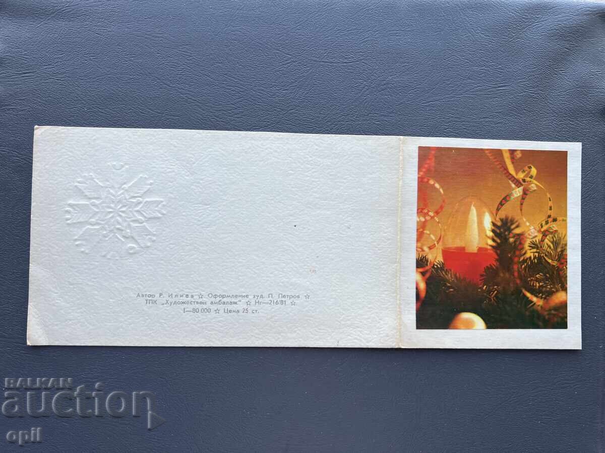 Παλιά Ευχετήρια Κάρτα - Βουλγαρία 1981