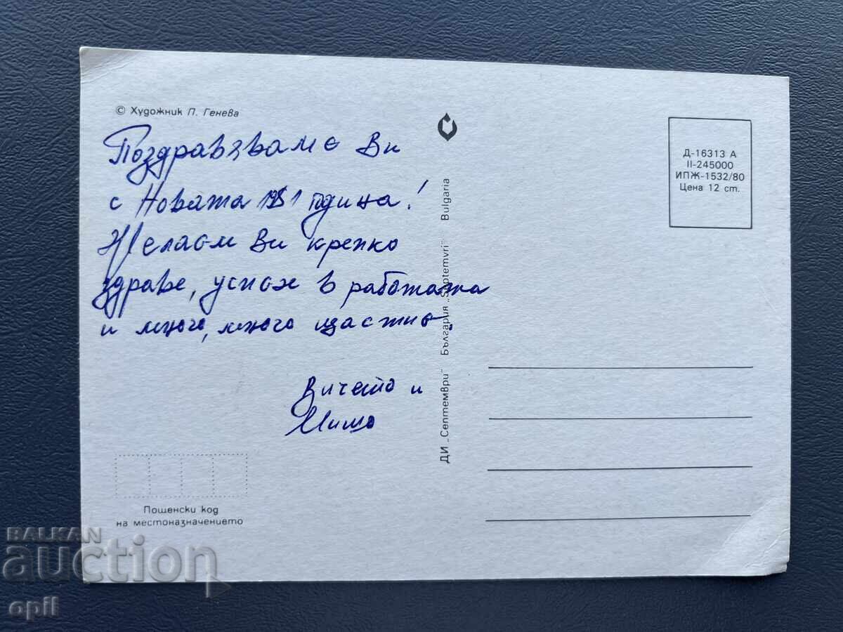 Carte Poștală Veche Felicitare - Bulgaria 1981 cu preț 0.20 BGN | € 0.10