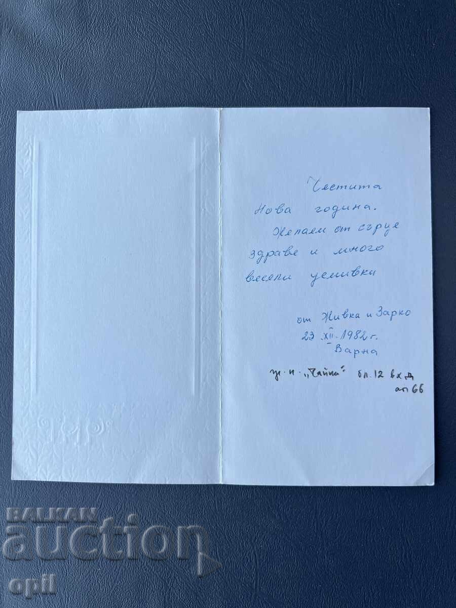 Old Postcard Greeting - Bulgaria 1982 with price 0.20 BGN | € 0.10 Old Postcard Greeting - Bulgaria 1982 with price 0.20 BGN | € 0.10