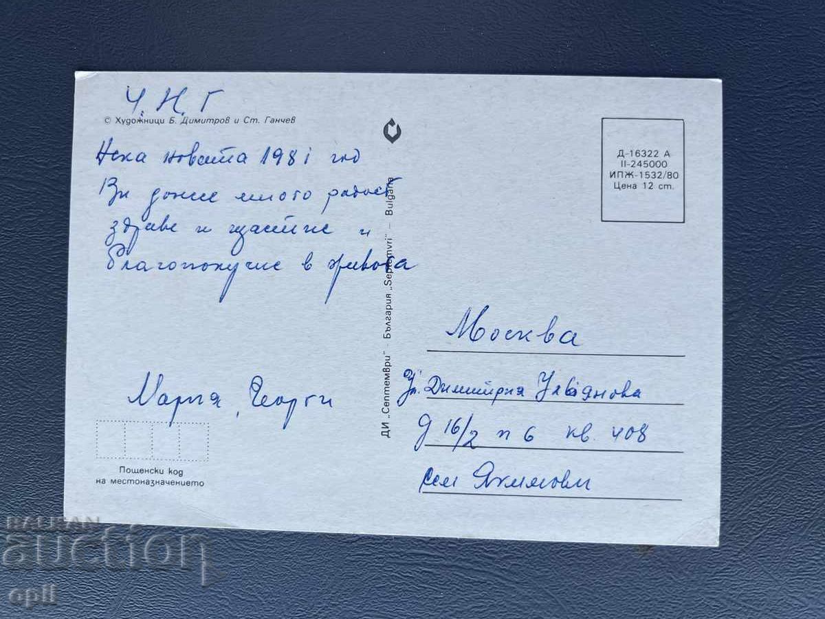 Παλιά Ευχετήρια Κάρτα - Βουλγαρία 1981 με τιμή 0.30 BGN | € 0.15