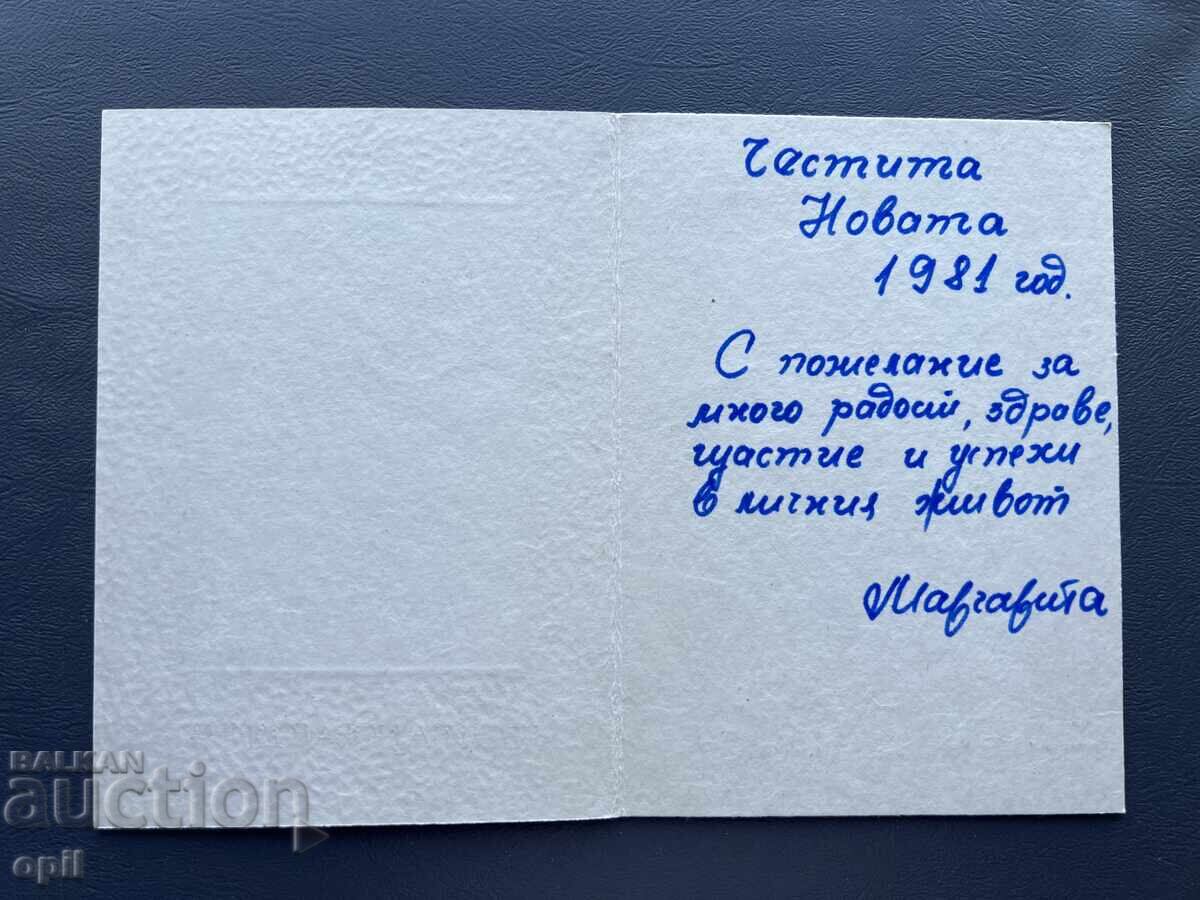 Carte Poștală Veche Felicitare - Bulgaria 1981 cu preț 0.20 BGN | € 0.10