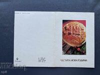 Carte Poștală Veche Felicitare - Bulgaria 1981