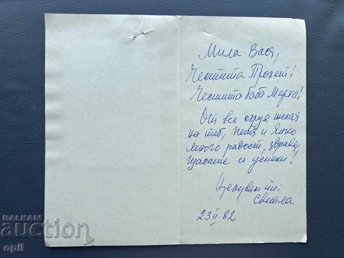 Παλιά Ευχετήρια Κάρτα - Βουλγαρία 1982 με τιμή 0.20 BGN | € 0.10