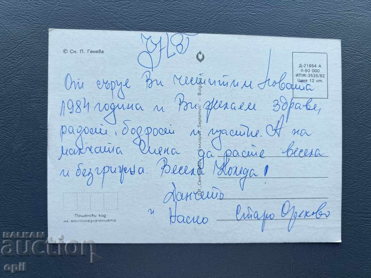 Стара Картичка  Поздравителна  - България 1984 с цена 0.40 лв. | € 0.20