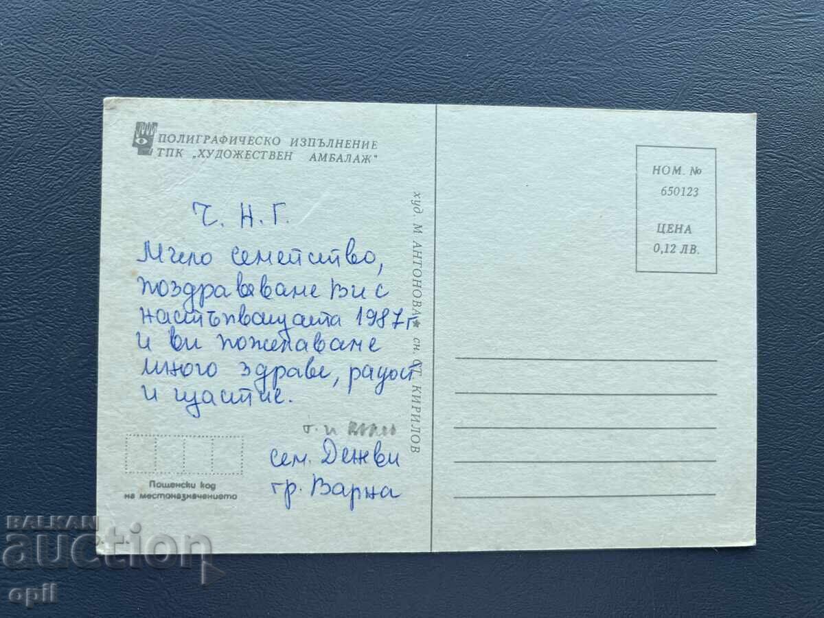 Carte poștală veche de felicitare - Bulgaria 1987 cu preț 0.30 BGN | € 0.15