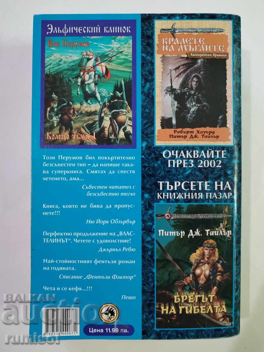 The Ring of Darkness - Part 1: The Sword of the Elves - Nick Perumov - 5