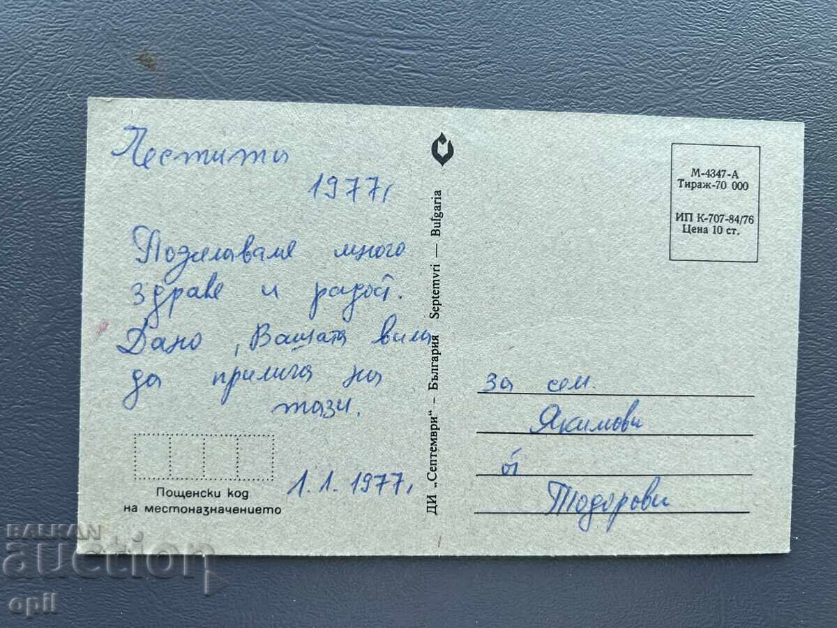 Old Postcard Greeting - Bulgaria 1977 with price 0.40 BGN | € 0.20