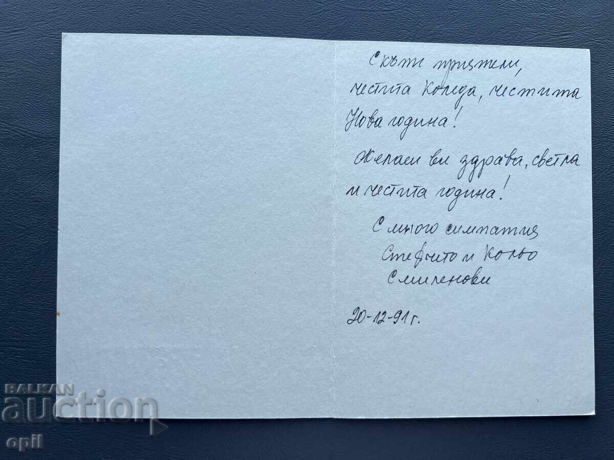 Стара Картичка  Поздравителна  - България 1991 с цена 0.30 лв. | € 0.15