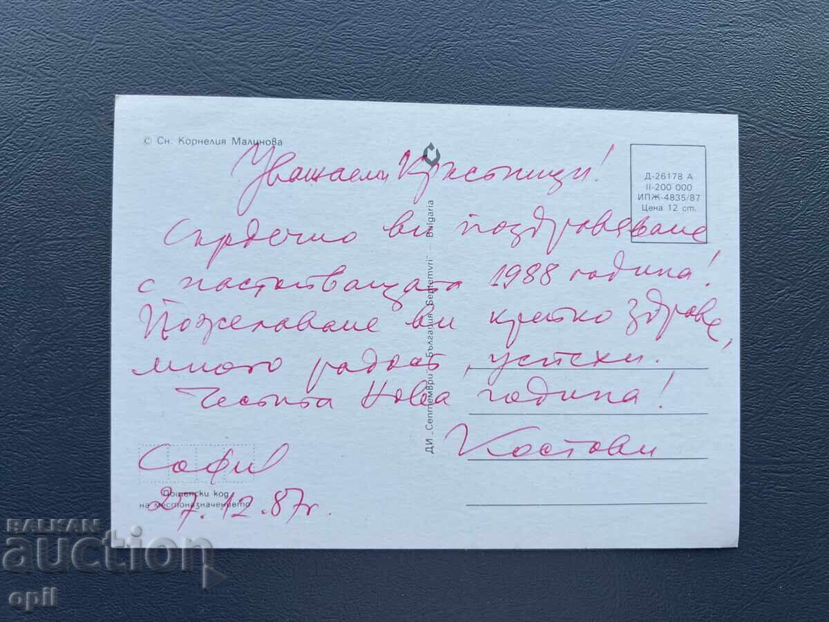 Old Postcard - Greeting - Bulgaria 1988 with price 0.30 BGN | € 0.15 Old Postcard - Greeting - Bulgaria 1988 with price 0.30 BGN | € 0.15