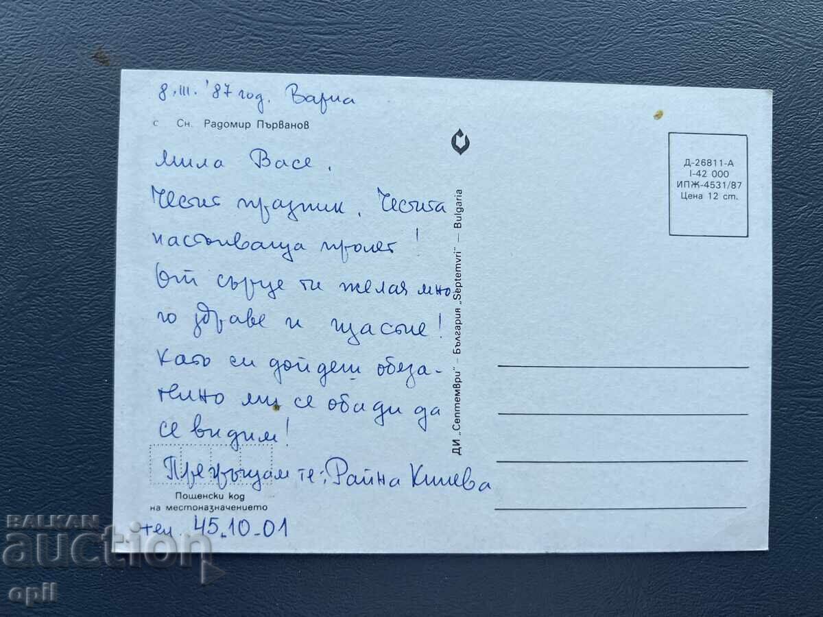 Παλιά Ευχετήρια Κάρτα - Βουλγαρία 1987 με τιμή 0.20 BGN | € 0.10 Παλιά Ευχετήρια Κάρτα - Βουλγαρία 1987 με τιμή 0.20 BGN | € 0.10