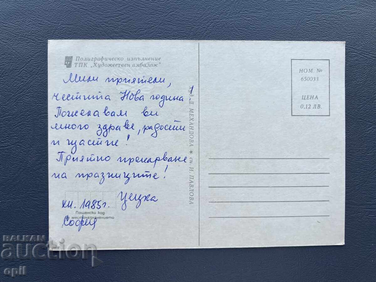 Παλιά Ευχετήρια Κάρτα - Βουλγαρία 1985 με τιμή 0.40 BGN | € 0.20 Παλιά Ευχετήρια Κάρτα - Βουλγαρία 1985 με τιμή 0.40 BGN | € 0.20