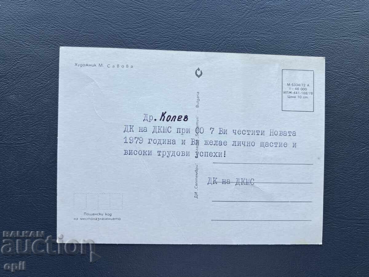 Old Postcard - Greetings from Bulgaria 1979 with price 0.40 BGN | € 0.20
