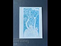 Παλιά Ευχετήρια Κάρτα - Βουλγαρία 1979