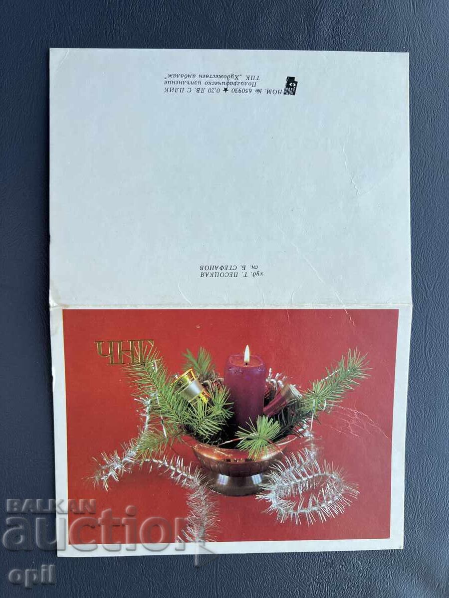 Old Postcard - Greeting Card - Bulgaria 1991 Old Postcard - Greeting Card - Bulgaria 1991