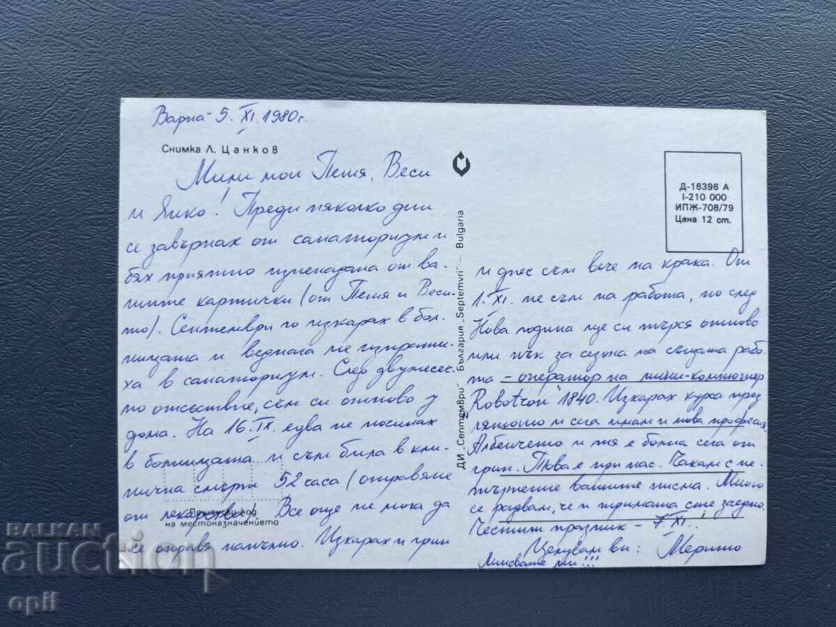 Παλιά Ευχετήρια Κάρτα - Βουλγαρία 1980 με τιμή 0.40 BGN | € 0.20