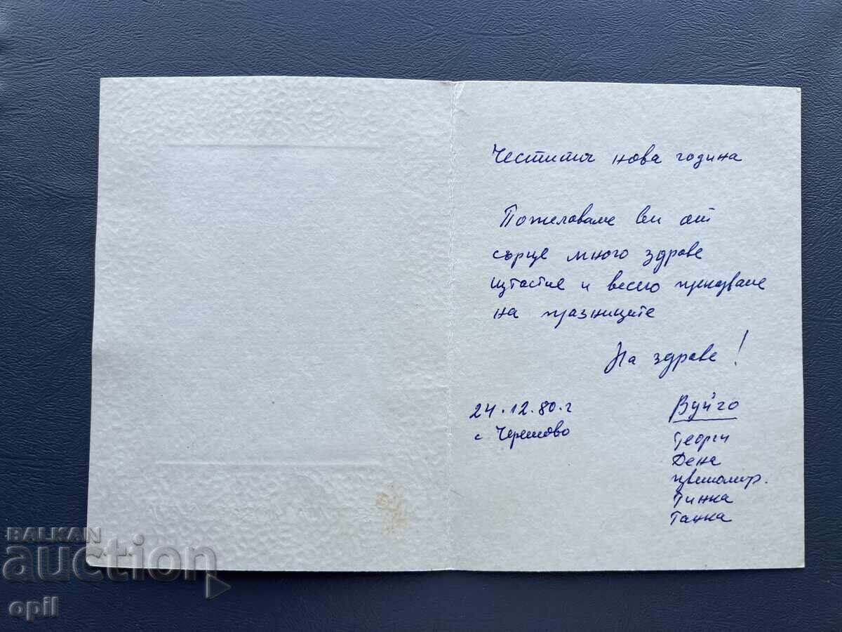 Παλιά Ευχετήρια Κάρτα - Βουλγαρία 1980 με τιμή 0.20 BGN | € 0.10 Παλιά Ευχετήρια Κάρτα - Βουλγαρία 1980 με τιμή 0.20 BGN | € 0.10