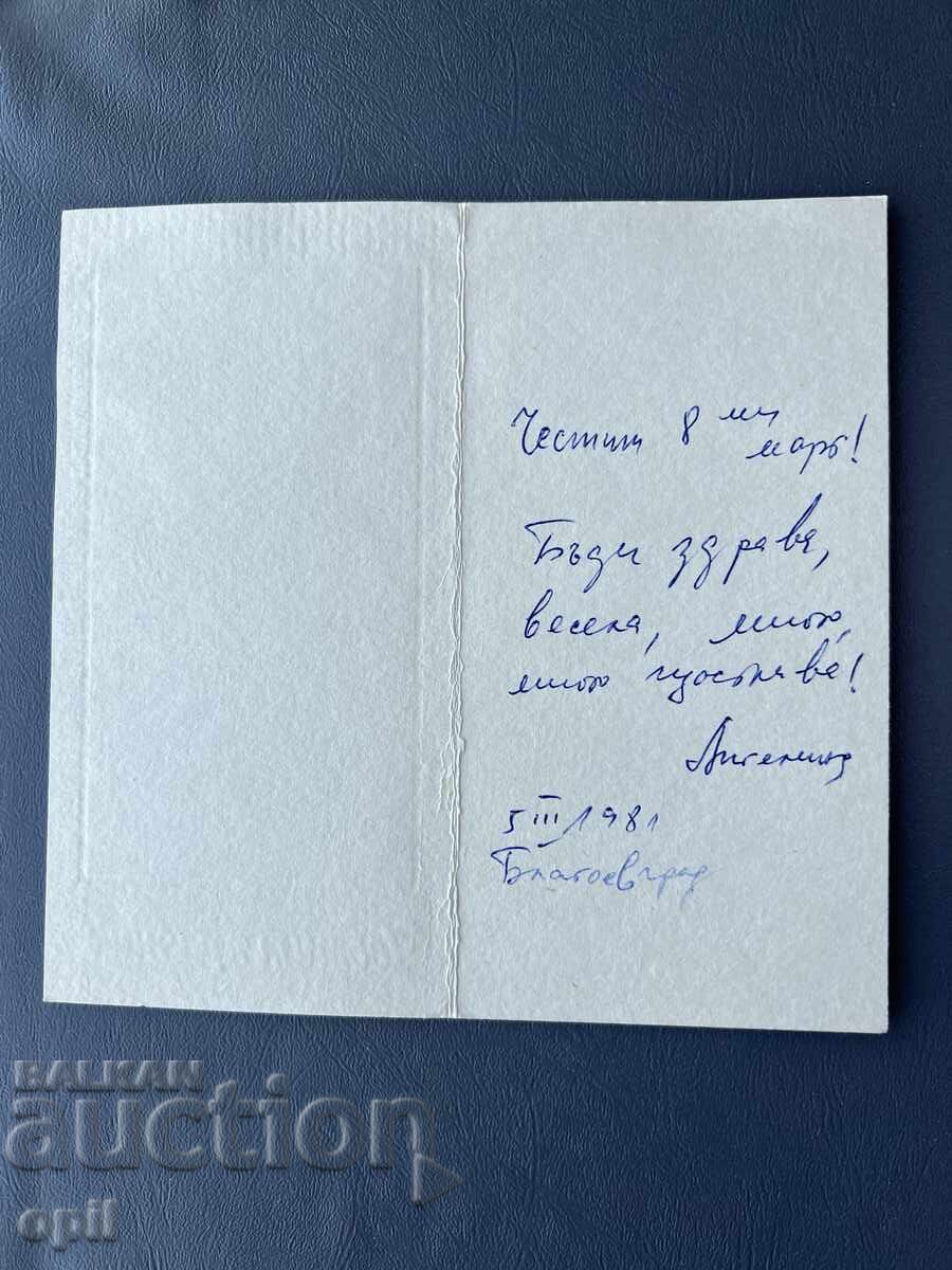 Carte Poștală Veche Felicitare - Bulgaria 1981 cu preț 0.20 BGN | € 0.10