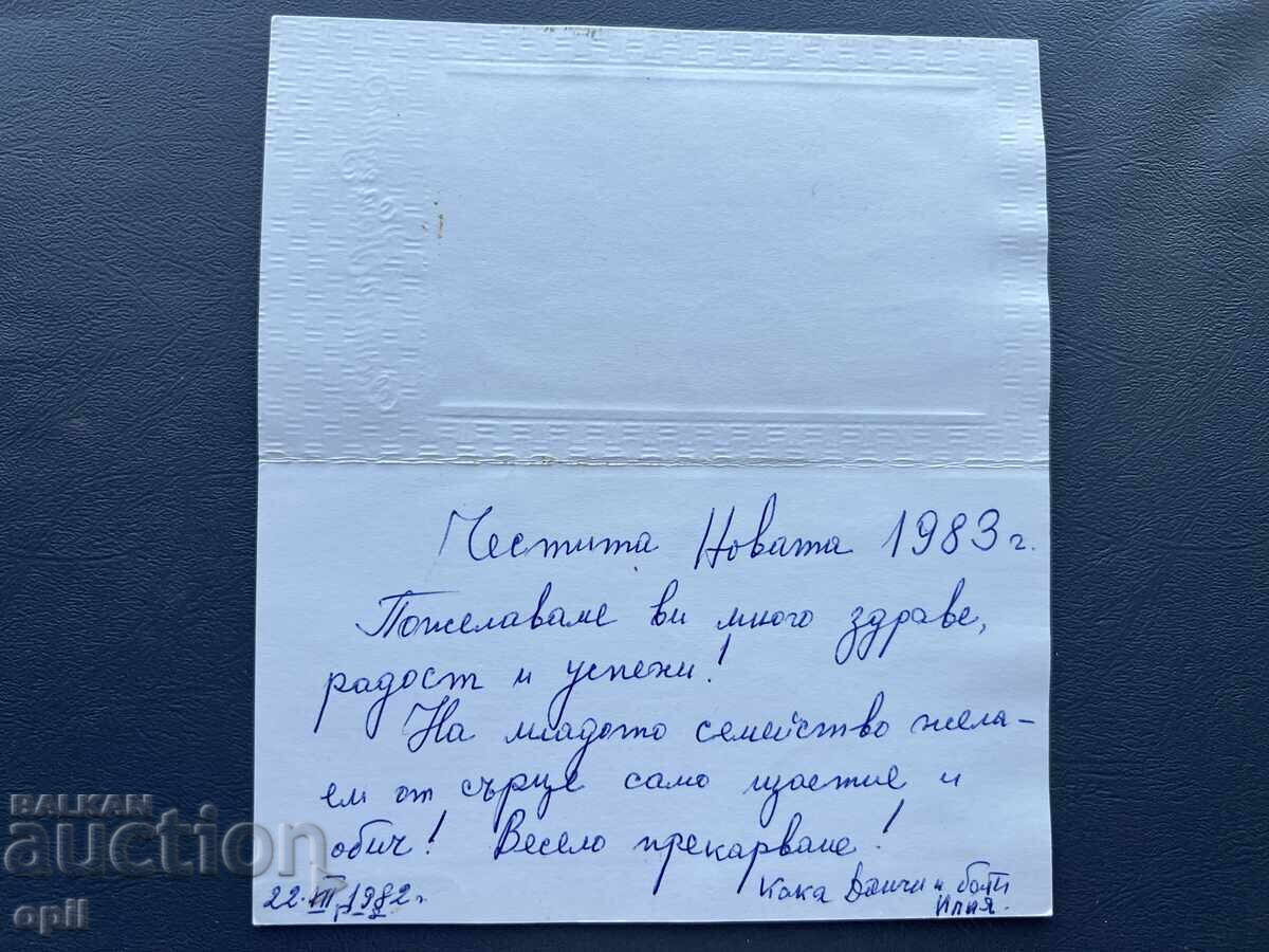 Carte poștală veche de felicitare - Bulgaria 1982 cu preț 0.20 BGN | € 0.10 Carte poștală veche de felicitare - Bulgaria 1982 cu preț 0.20 BGN | € 0.10