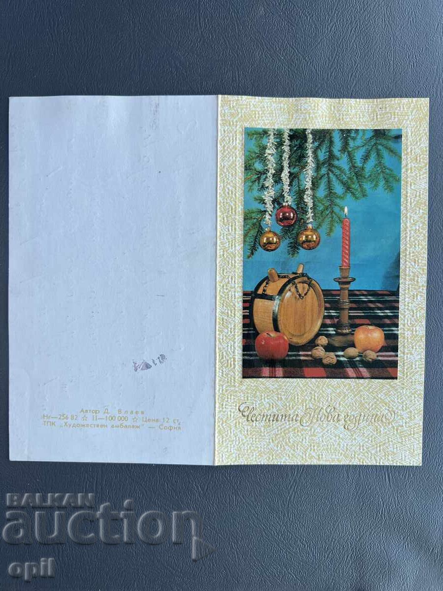 Carte poștală veche de felicitare - Bulgaria 1982 Carte poștală veche de felicitare - Bulgaria 1982