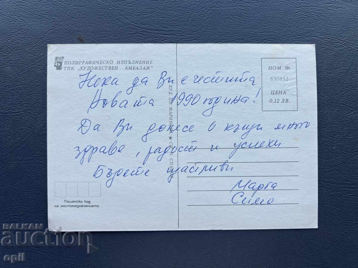 Παλιά Ευχετήρια Κάρτα - Βουλγαρία 1990 με τιμή 0.40 BGN | € 0.20 Παλιά Ευχετήρια Κάρτα - Βουλγαρία 1990 με τιμή 0.40 BGN | € 0.20