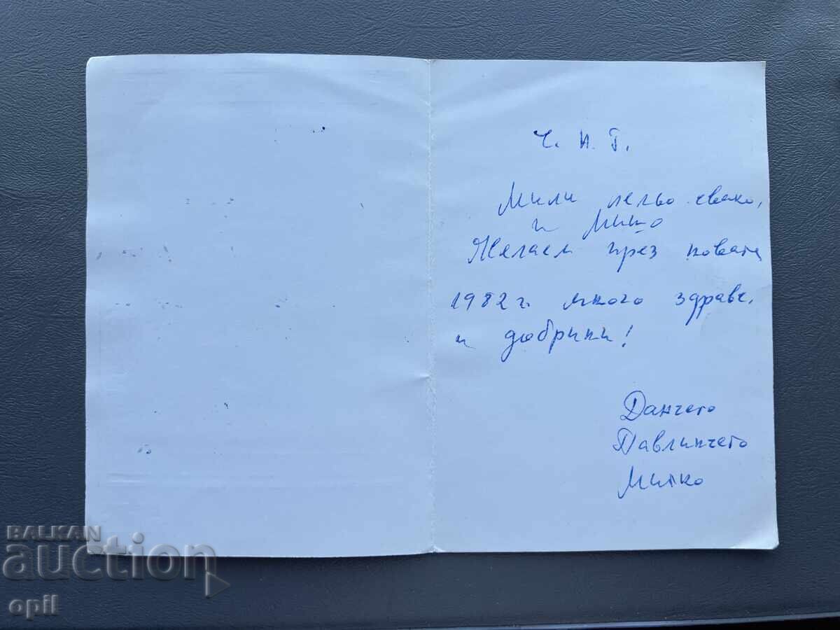 Carte poștală veche de felicitare - Bulgaria 1982 cu preț 0.20 BGN | € 0.10