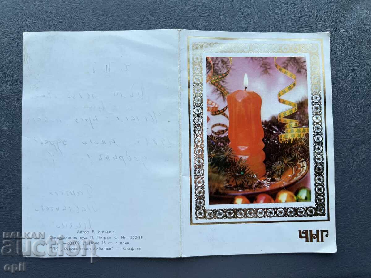 Carte poștală veche de felicitare - Bulgaria 1982