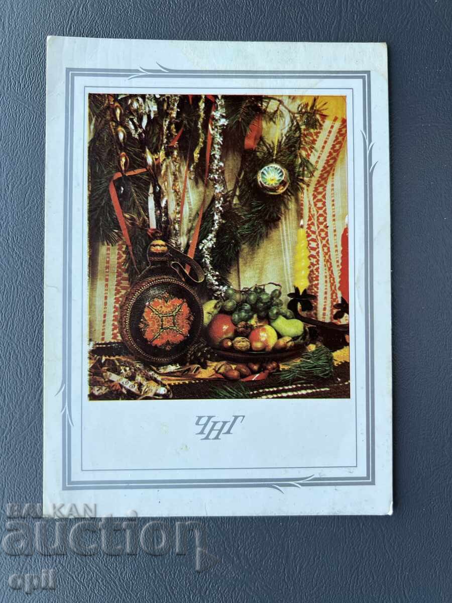 Παλιά Ευχετήρια Κάρτα - Βουλγαρία 1984