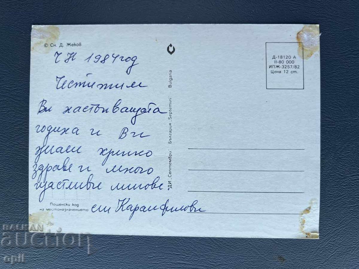 Παλιά Ευχετήρια Κάρτα - Βουλγαρία 1984 με τιμή 0.10 BGN | € 0.05 Παλιά Ευχετήρια Κάρτα - Βουλγαρία 1984 με τιμή 0.10 BGN | € 0.05