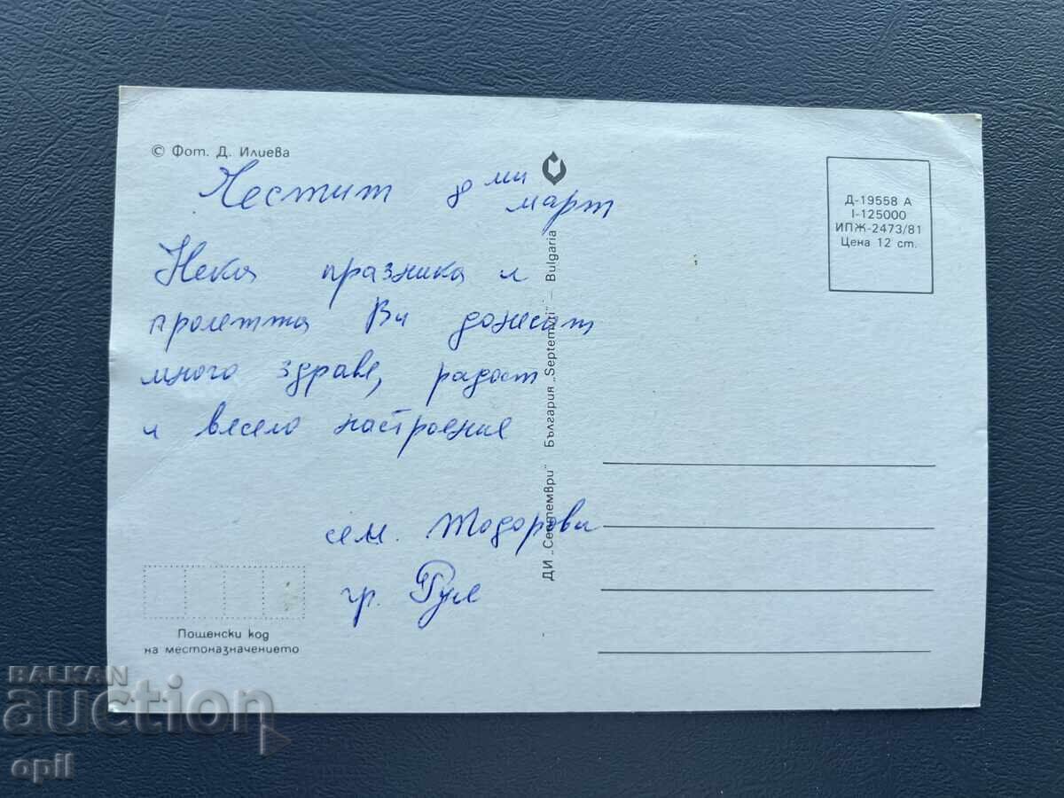 Old Postcard - Greeting Card - Bulgaria with price 0.10 BGN | € 0.05