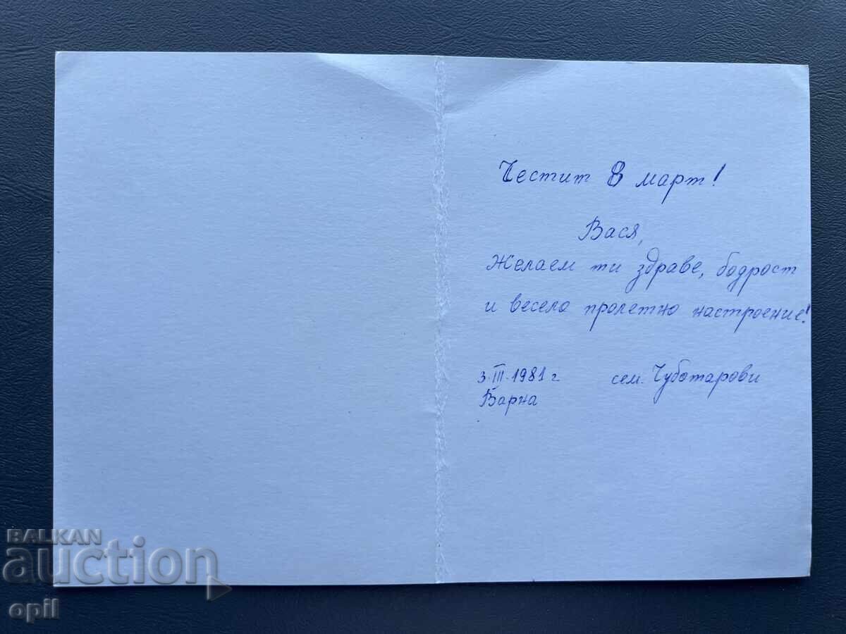 Old Postcard Greeting - Bulgaria 1981 with price 0.20 BGN | € 0.10