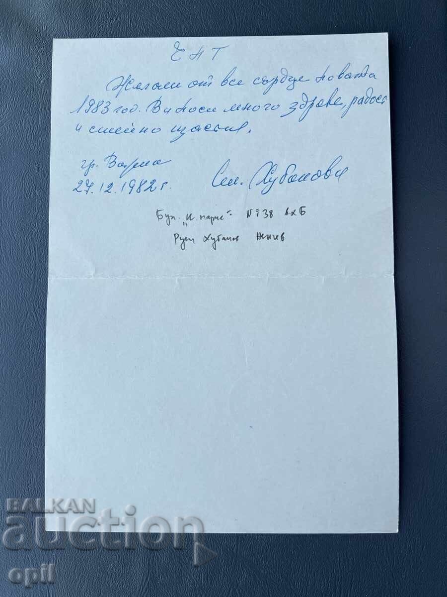 Old Postcard Greeting - Bulgaria 1982 with price 0.20 BGN | € 0.10