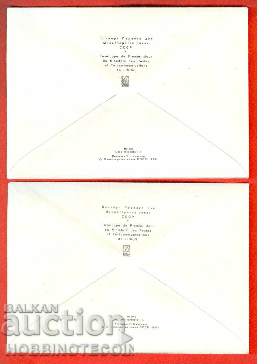 URSS 2 PLICURI PRIMA ZI OLIMPIADA MOSCOVA 1980 KIEV ȘTAMPILE cu preț € 2.49 | 4.87 BGN