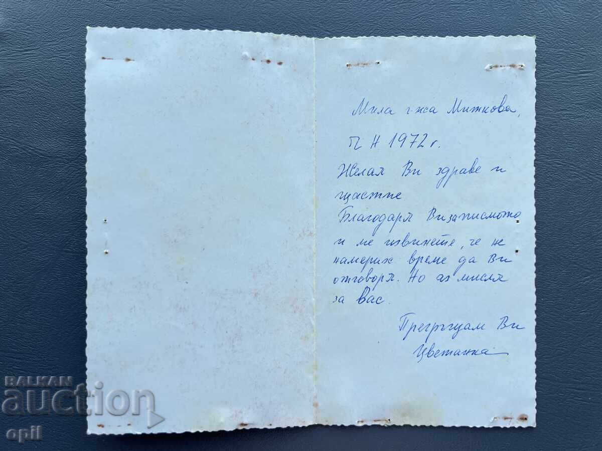 Old Postcard - Greeting Card - Bulgaria 1972 with price 0.10 BGN | € 0.05