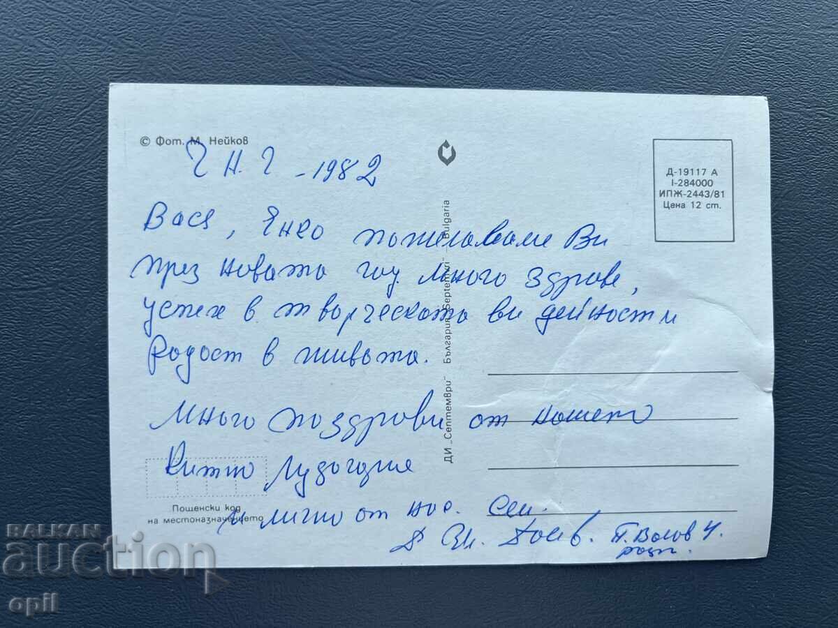 Стара Картичка  Поздравителна  - България 1982 с цена 0.10 лв. | € 0.05