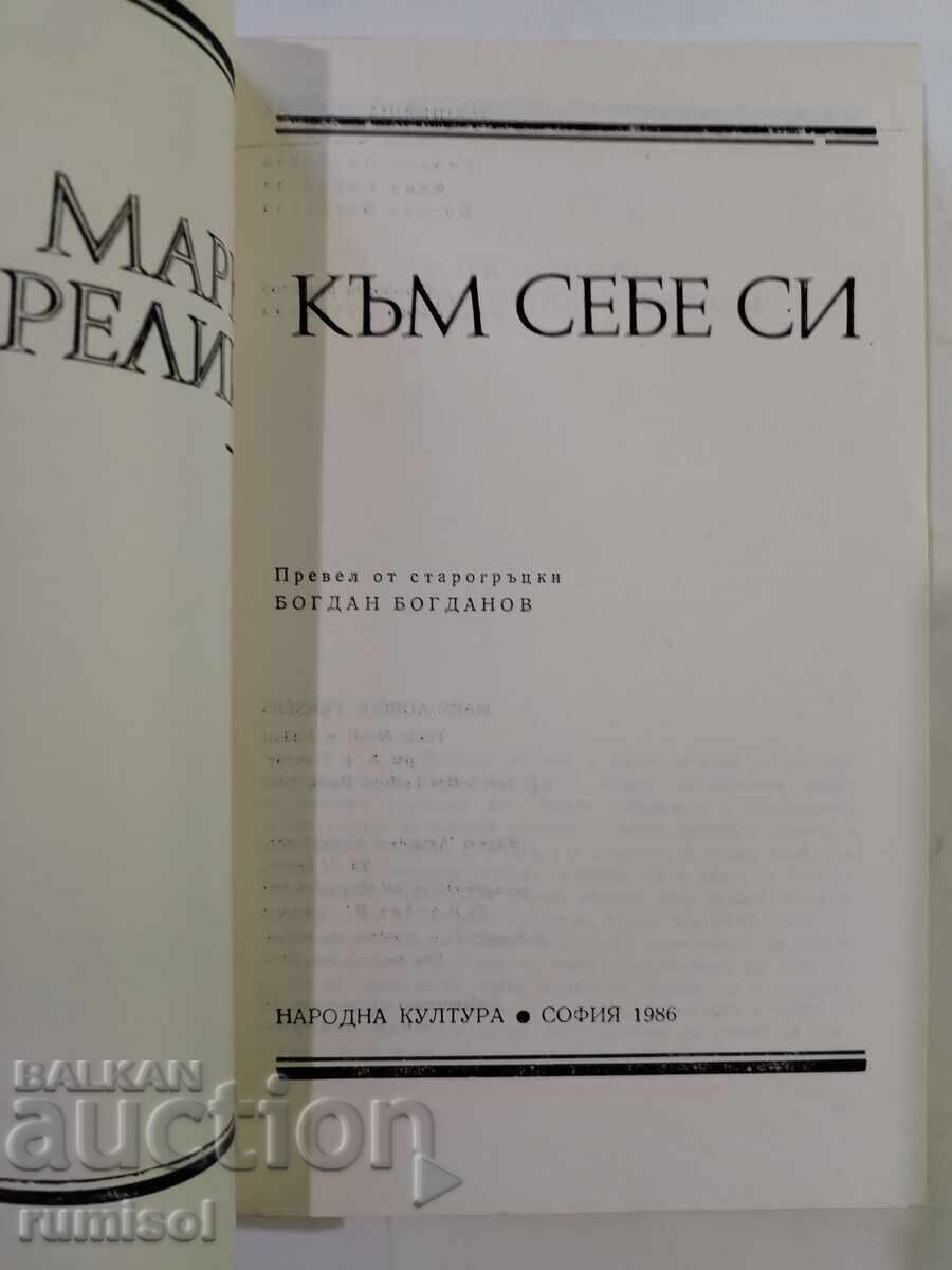 Към себе си - Марк Аврелий с цена 12.49 лв. | € 6.39