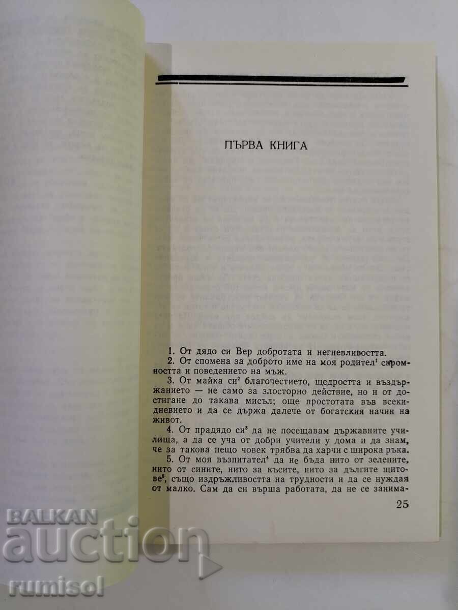 Аукцион Към себе си - Марк Аврелий