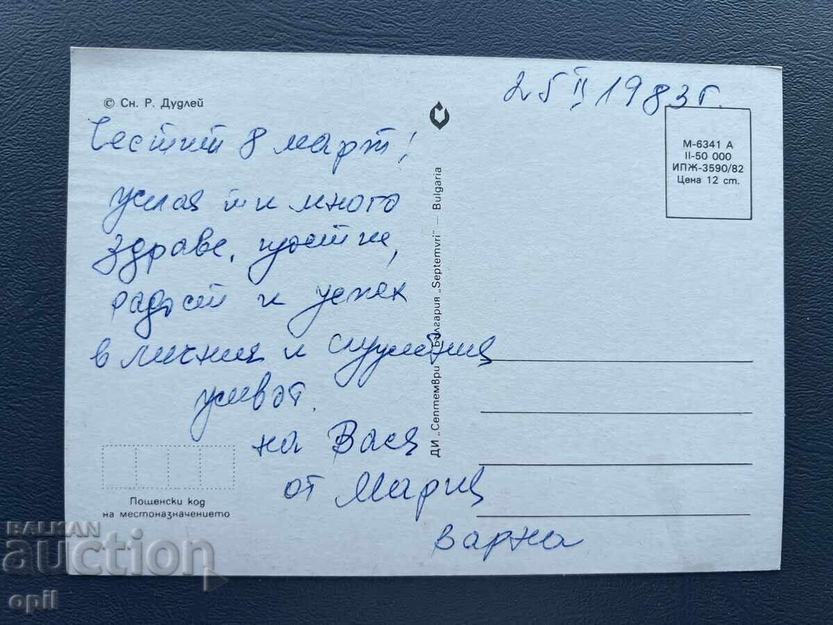 Παλιά Ευχετήρια Κάρτα - Βουλγαρία 1983 με τιμή 0.30 BGN | € 0.15 Παλιά Ευχετήρια Κάρτα - Βουλγαρία 1983 με τιμή 0.30 BGN | € 0.15