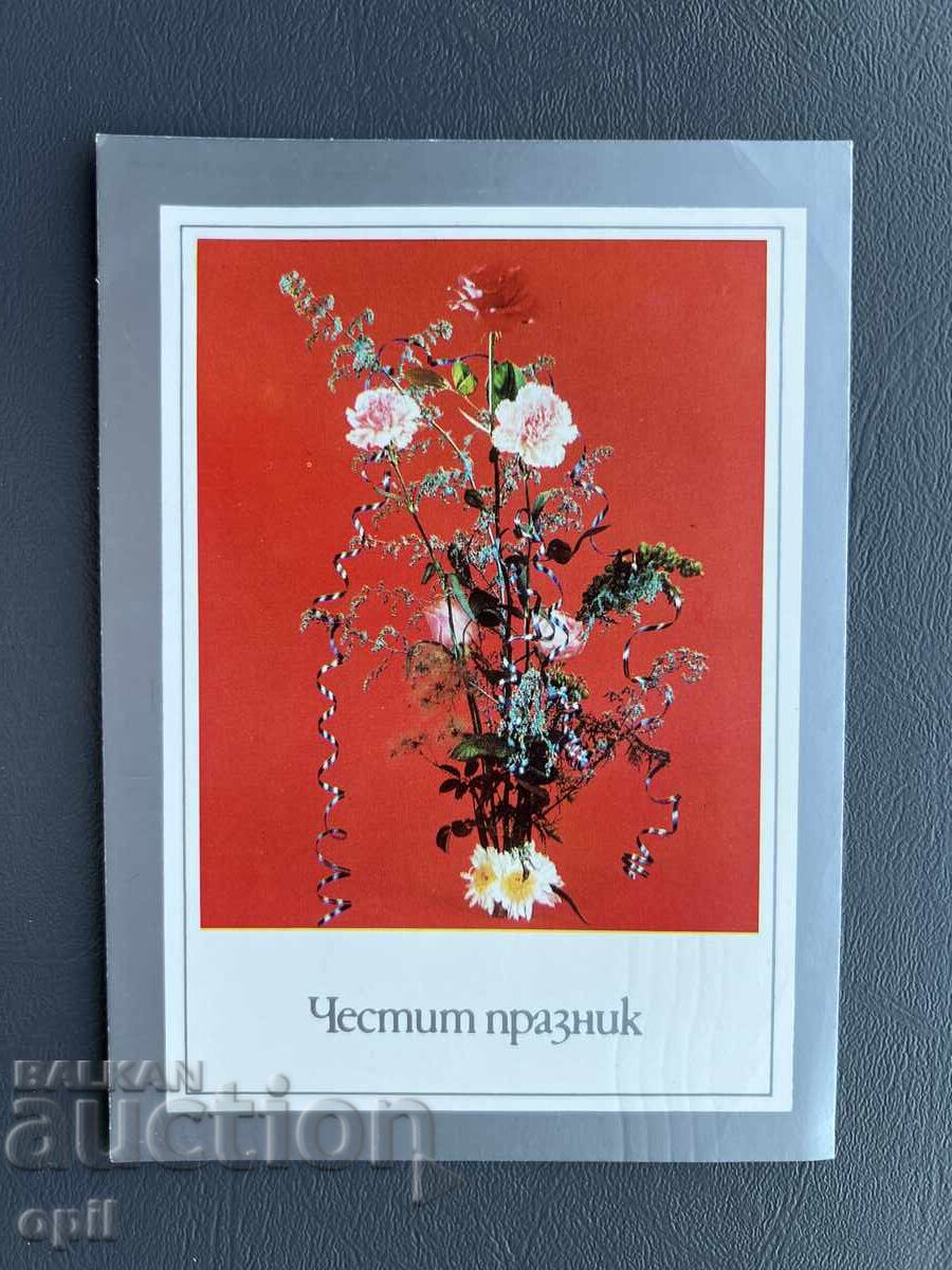 Παλιά Ευχετήρια Κάρτα - Βουλγαρία 1983 Παλιά Ευχετήρια Κάρτα - Βουλγαρία 1983