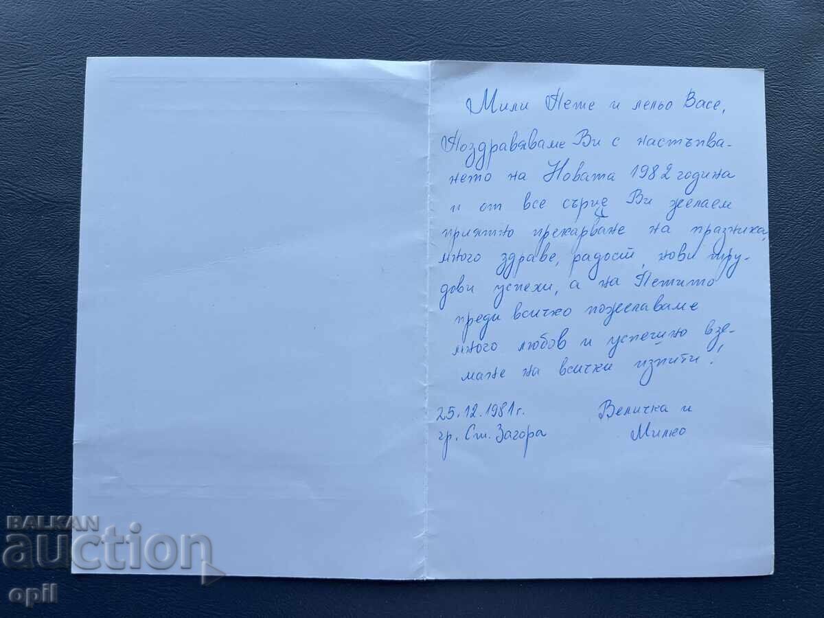 Παλιά Ευχετήρια Κάρτα - Βουλγαρία 1981 με τιμή 0.20 BGN | € 0.10